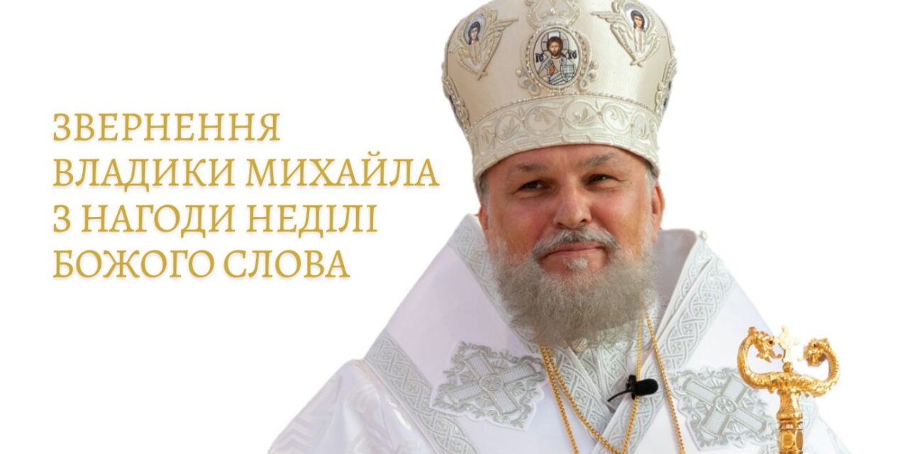 Sunday of the Word of God/Неділя Божого Слова 2026