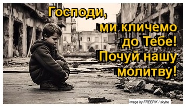 ЗАКЛИК ДО ЩИРОЇ МОЛИТВИ ЗА ПРИПИНЕННЯ ВІЙНИ